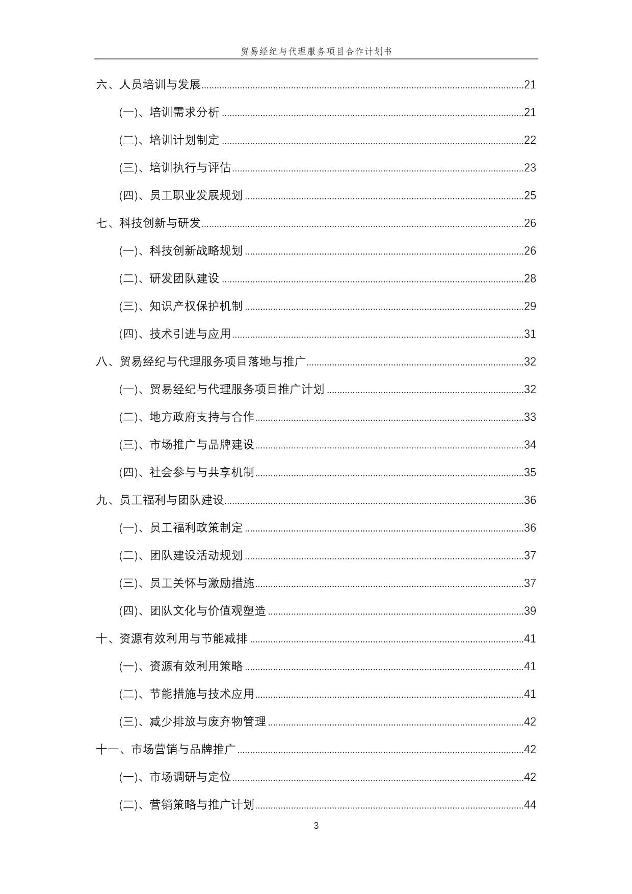 2025年貿(mào)易經(jīng)紀(jì)與代理服務(wù)項(xiàng)目合作計(jì)劃書(shū)